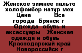 Женское зимнее пальто, холофайбер,натур.мех › Цена ­ 2 500 - Все города, Брянск г. Одежда, обувь и аксессуары » Женская одежда и обувь   . Краснодарский край,Новороссийск г.